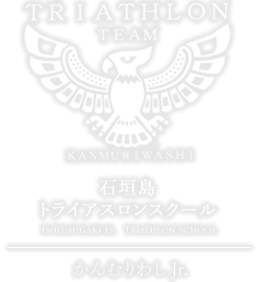 石垣市トライアスロンスクール