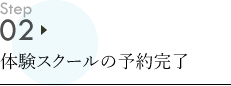 体験スクール申し込み