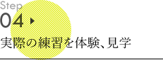 体験スクール申し込み