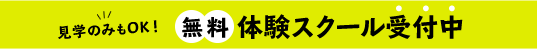 無料体験レッスン教室受付中
