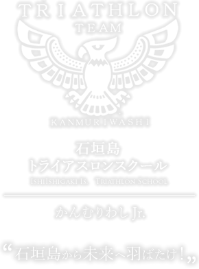 石垣島トライアスロンスクールかんむりわし
