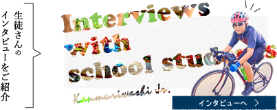 生徒さんインタビュー