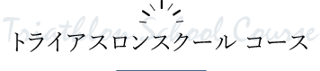 石垣島トライアスロンスクールコース案内